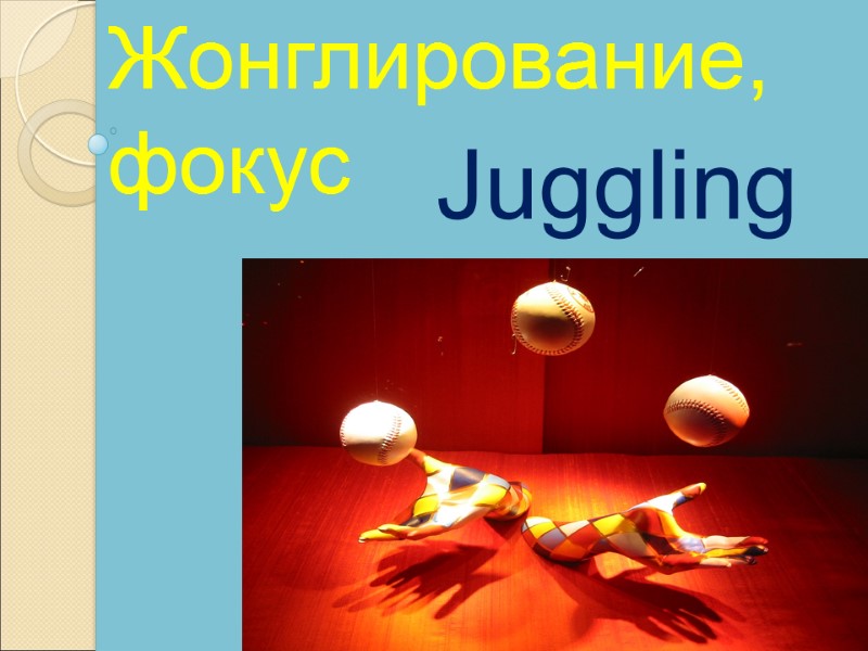Juggling  Жонглирование, фокус